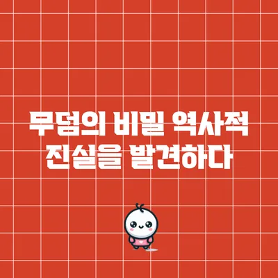 무덤의 비밀: 역사적 진실을 발견하다