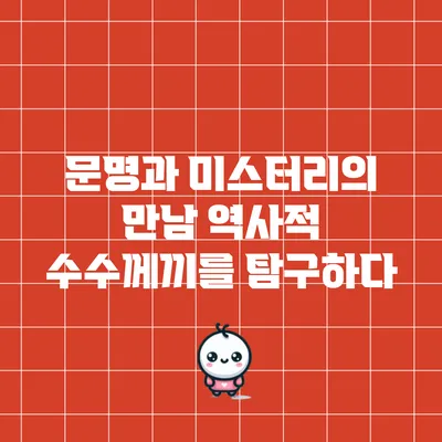 문명과 미스터리의 만남: 역사적 수수께끼를 탐구하다