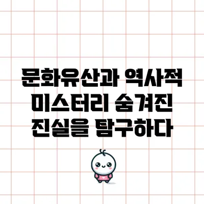 문화유산과 역사적 미스터리: 숨겨진 진실을 탐구하다