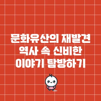 문화유산의 재발견: 역사 속 신비한 이야기 탐방하기