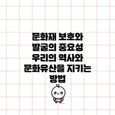 문화재 보호와 발굴의 중요성: 우리의 역사와 문화유산을 지키는 방법