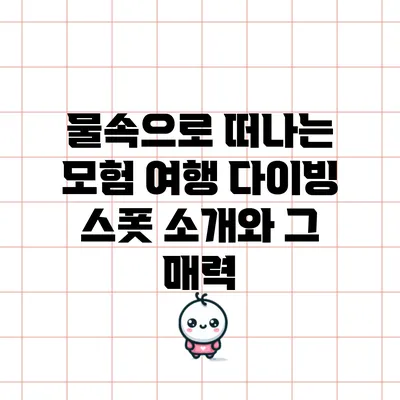 물속으로 떠나는 모험 여행: 다이빙 스폿 소개와 그 매력