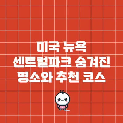 미국 뉴욕 센트럴파크: 숨겨진 명소와 추천 코스