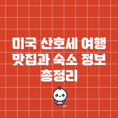 미국 산호세 여행: 맛집과 숙소 정보 총정리