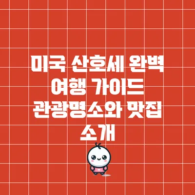미국 산호세 완벽 여행 가이드: 관광명소와 맛집 소개