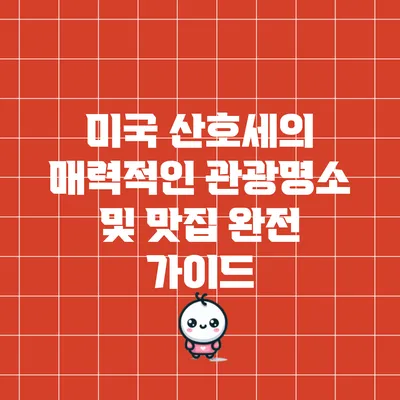 미국 산호세의 매력적인 관광명소 및 맛집 완전 가이드