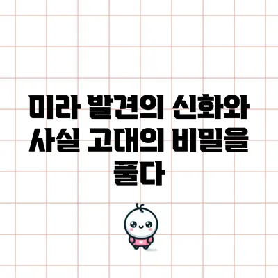 미라 발견의 신화와 사실: 고대의 비밀을 풀다