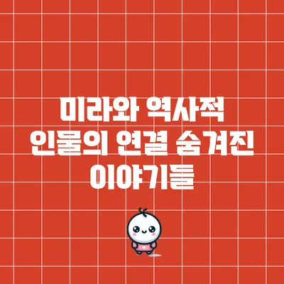 미라와 역사적 인물의 연결: 숨겨진 이야기들