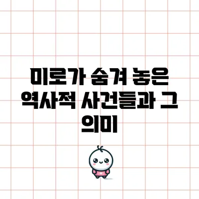 미로가 숨겨 놓은 역사적 사건들과 그 의미
