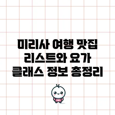 미리사 여행: 맛집 리스트와 요가 클래스 정보 총정리