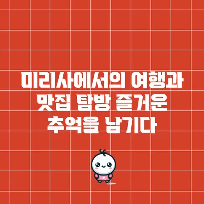 미리사에서의 여행과 맛집 탐방: 즐거운 추억을 남기다