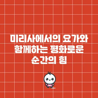 미리사에서의 요가와 함께하는 평화로운 순간의 힘