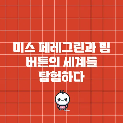 미스 페레그린과 팀 버튼의 세계를 탐험하다