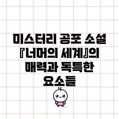 미스터리 공포 소설 『너머의 세계』의 매력과 독특한 요소들