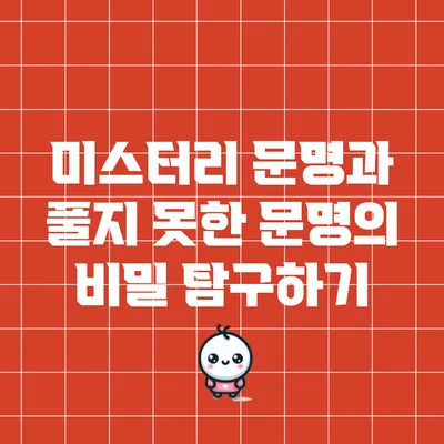 미스터리 문명과 풀지 못한 문명의 비밀 탐구하기