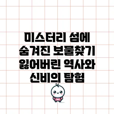 미스터리 섬에 숨겨진 보물찾기: 잃어버린 역사와 신비의 탐험