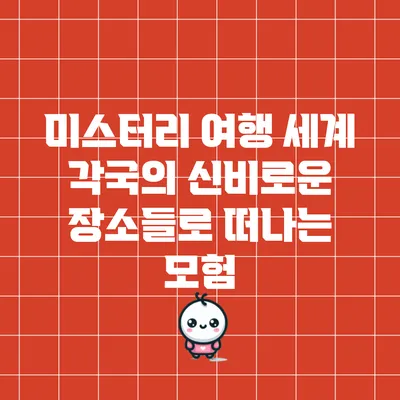 미스터리 여행: 세계 각국의 신비로운 장소들로 떠나는 모험