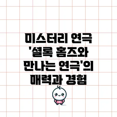 미스터리 연극 '셜록 홈즈와 만나는 연극'의 매력과 경험