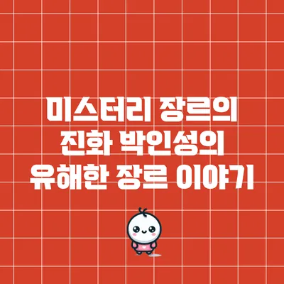 미스터리 장르의 진화: 박인성의 유해한 장르 이야기