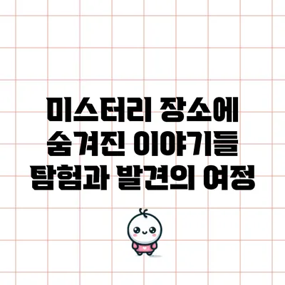 미스터리 장소에 숨겨진 이야기들: 탐험과 발견의 여정