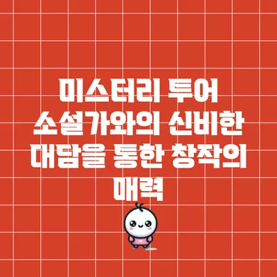 미스터리 투어: 소설가와의 신비한 대담을 통한 창작의 매력