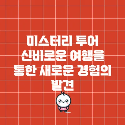 미스터리 투어: 신비로운 여행을 통한 새로운 경험의 발견