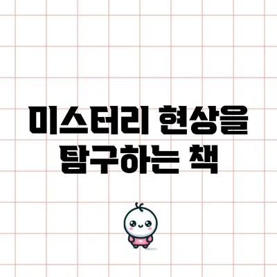 미스터리 현상을 탐구하는 책