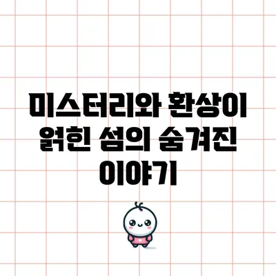 미스터리와 환상이 얽힌 섬의 숨겨진 이야기