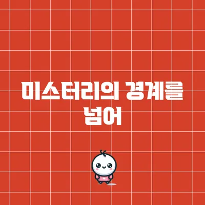 미스터리의 경계를 넘어