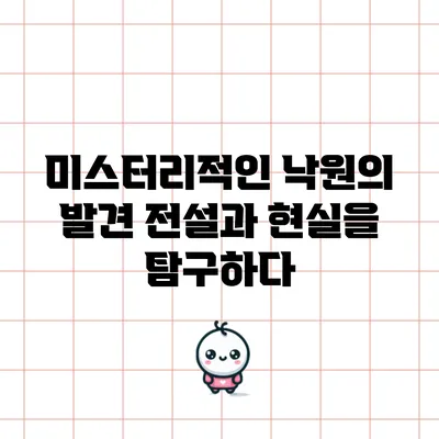 미스터리적인 낙원의 발견: 전설과 현실을 탐구하다