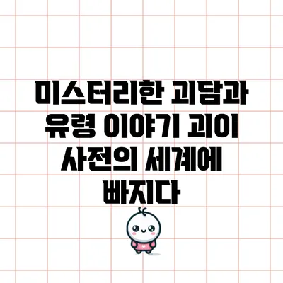 미스터리한 괴담과 유령 이야기: 괴이 사전의 세계에 빠지다