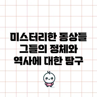 미스터리한 동상들: 그들의 정체와 역사에 대한 탐구