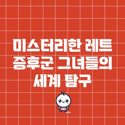 미스터리한 레트 증후군: 그녀들의 세계 탐구