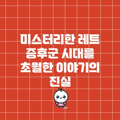 미스터리한 레트 증후군: 시대를 초월한 이야기의 진실