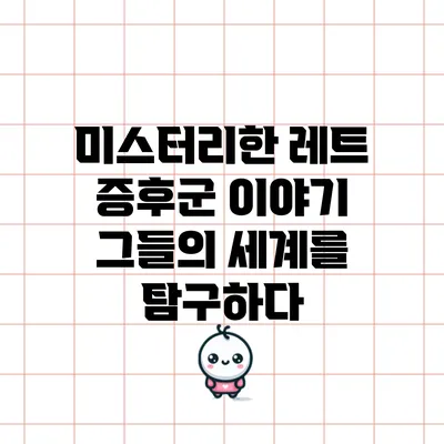 미스터리한 레트 증후군 이야기: 그들의 세계를 탐구하다