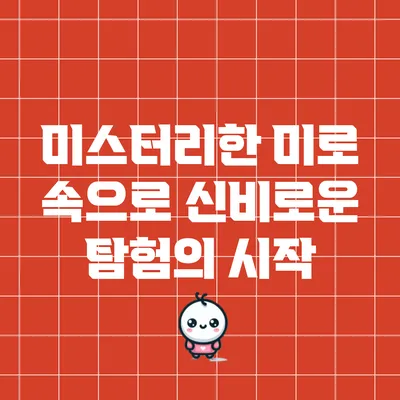 미스터리한 미로 속으로: 신비로운 탐험의 시작