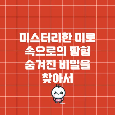 미스터리한 미로 속으로의 탐험: 숨겨진 비밀을 찾아서