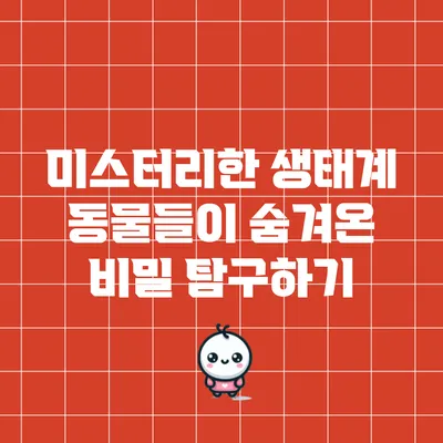 미스터리한 생태계: 동물들이 숨겨온 비밀 탐구하기