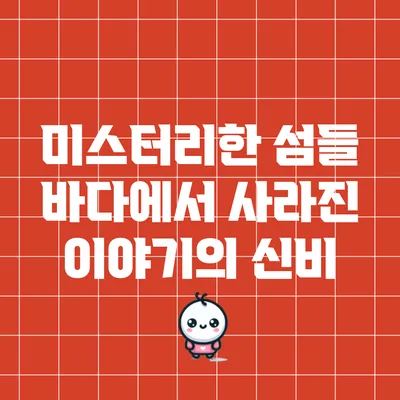 미스터리한 섬들: 바다에서 사라진 이야기의 신비