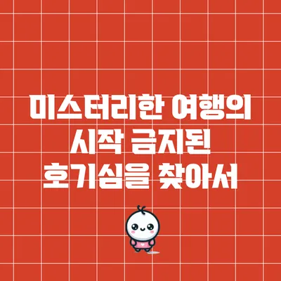 미스터리한 여행의 시작: 금지된 호기심을 찾아서
