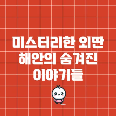 미스터리한 외딴 해안의 숨겨진 이야기들