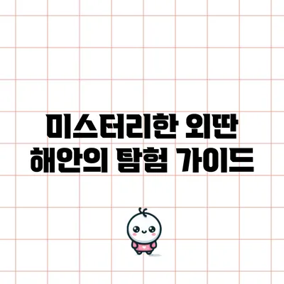 미스터리한 외딴 해안의 탐험 가이드
