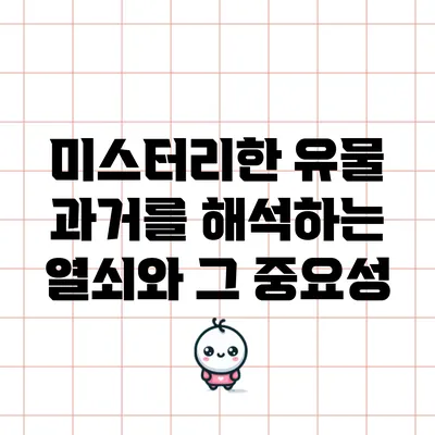 미스터리한 유물: 과거를 해석하는 열쇠와 그 중요성