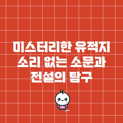 미스터리한 유적지: 소리 없는 소문과 전설의 탐구