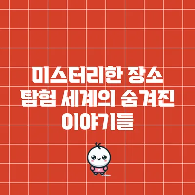 미스터리한 장소 탐험: 세계의 숨겨진 이야기들