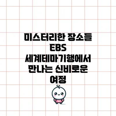 미스터리한 장소들: EBS 세계테마기행에서 만나는 신비로운 여정