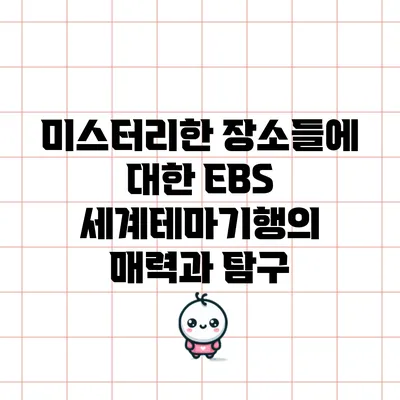 미스터리한 장소들에 대한 EBS 세계테마기행의 매력과 탐구