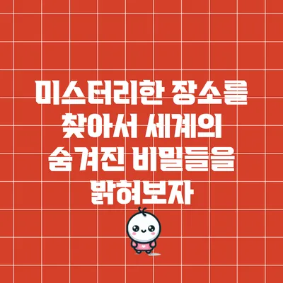 미스터리한 장소를 찾아서: 세계의 숨겨진 비밀들을 밝혀보자