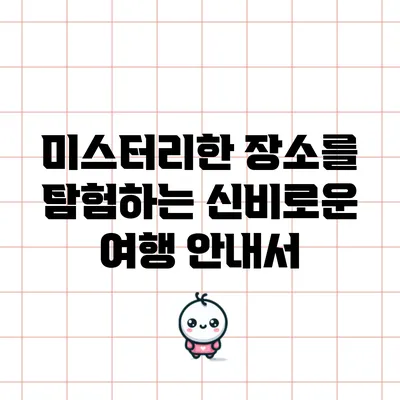 미스터리한 장소를 탐험하는 신비로운 여행 안내서