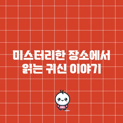 미스터리한 장소에서 읽는 귀신 이야기